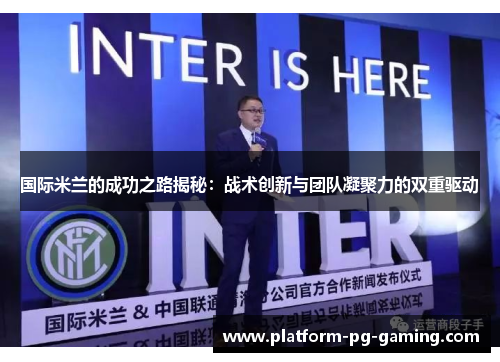 国际米兰的成功之路揭秘：战术创新与团队凝聚力的双重驱动