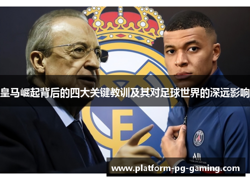 皇马崛起背后的四大关键教训及其对足球世界的深远影响