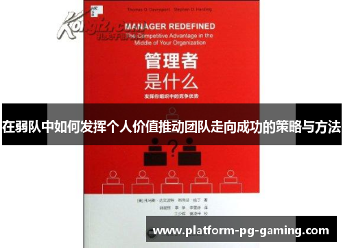 在弱队中如何发挥个人价值推动团队走向成功的策略与方法