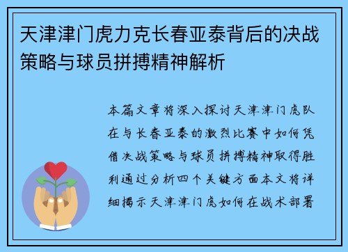 天津津门虎力克长春亚泰背后的决战策略与球员拼搏精神解析