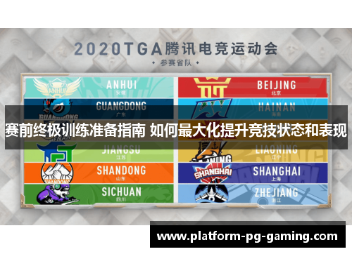赛前终极训练准备指南 如何最大化提升竞技状态和表现