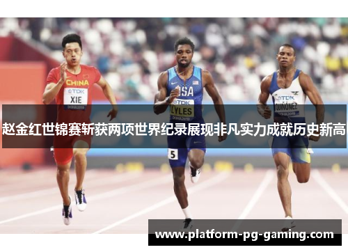 赵金红世锦赛斩获两项世界纪录展现非凡实力成就历史新高