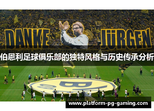 伯恩利足球俱乐部的独特风格与历史传承分析