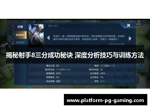 揭秘射手8三分成功秘诀 深度分析技巧与训练方法