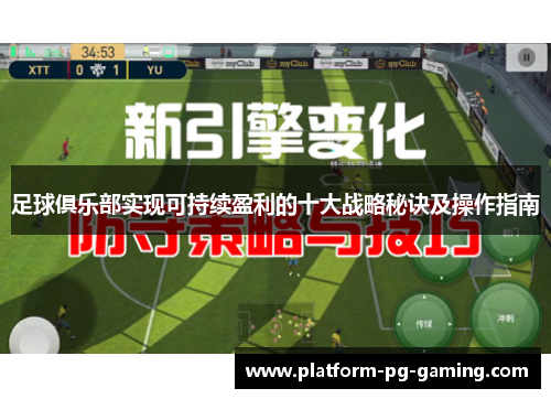 足球俱乐部实现可持续盈利的十大战略秘诀及操作指南