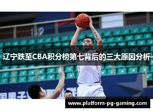 辽宁跌至CBA积分榜第七背后的三大原因分析