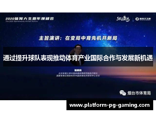 通过提升球队表现推动体育产业国际合作与发展新机遇