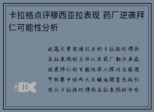 卡拉格点评穆西亚拉表现 药厂逆袭拜仁可能性分析