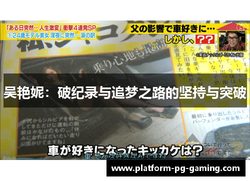 吴艳妮：破纪录与追梦之路的坚持与突破