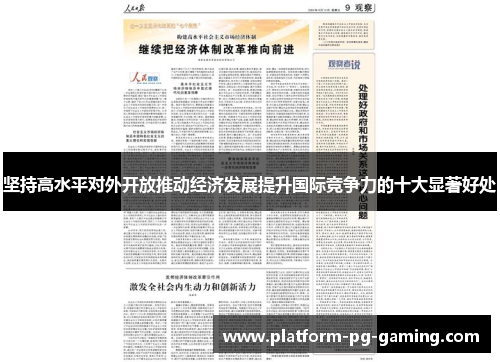 坚持高水平对外开放推动经济发展提升国际竞争力的十大显著好处