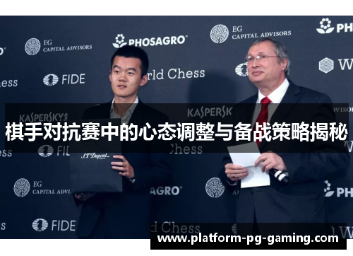 棋手对抗赛中的心态调整与备战策略揭秘