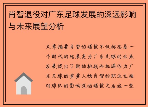 肖智退役对广东足球发展的深远影响与未来展望分析