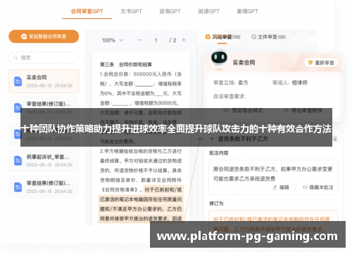 十种团队协作策略助力提升进球效率全面提升球队攻击力的十种有效合作方法