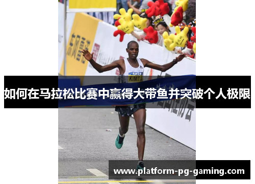 如何在马拉松比赛中赢得大带鱼并突破个人极限