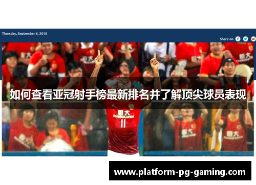 如何查看亚冠射手榜最新排名并了解顶尖球员表现