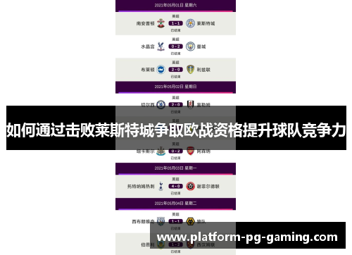 如何通过击败莱斯特城争取欧战资格提升球队竞争力