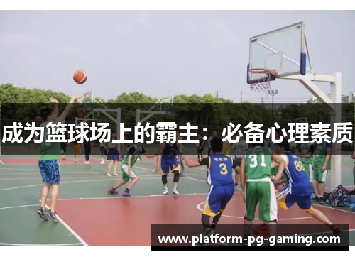 成为篮球场上的霸主:必备心理素质
