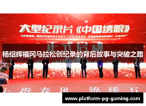 杨绍辉福冈马拉松创纪录的背后故事与突破之路