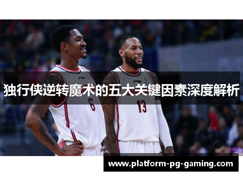 独行侠逆转魔术的五大关键因素深度解析