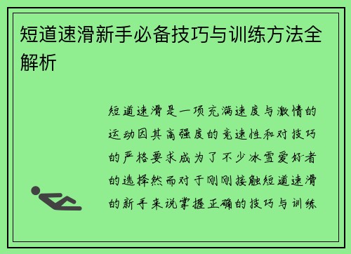 短道速滑新手必备技巧与训练方法全解析