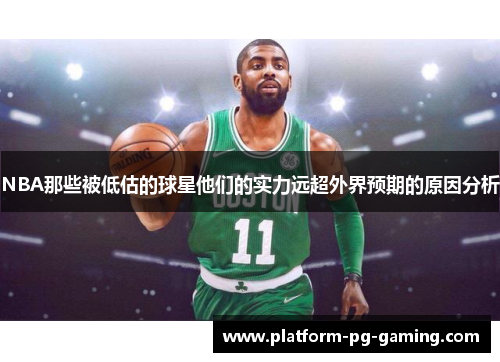 NBA那些被低估的球星他们的实力远超外界预期的原因分析