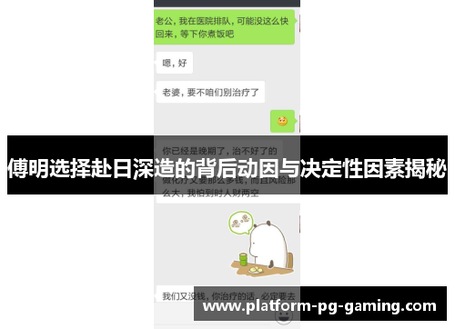 傅明选择赴日深造的背后动因与决定性因素揭秘