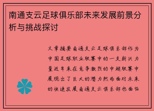 南通支云足球俱乐部未来发展前景分析与挑战探讨