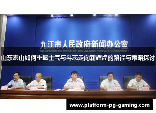山东泰山如何重振士气与斗志走向新辉煌的路径与策略探讨