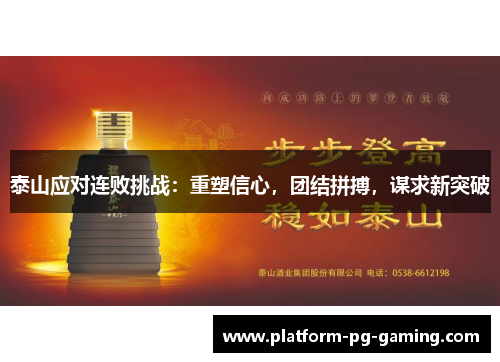泰山应对连败挑战:重塑信心,团结拼搏,谋求新突破