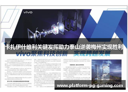 卡扎伊什维利关键发挥助力泰山逆袭梅州实现胜利