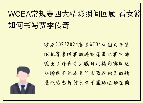 WCBA常规赛四大精彩瞬间回顾 看女篮如何书写赛季传奇