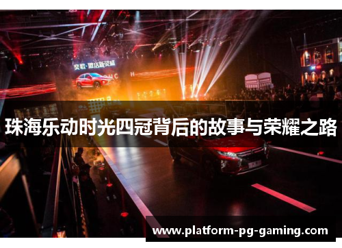 珠海乐动时光四冠背后的故事与荣耀之路