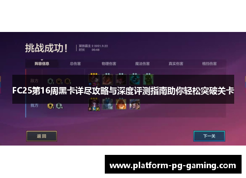 FC25第16周黑卡详尽攻略与深度评测指南助你轻松突破关卡
