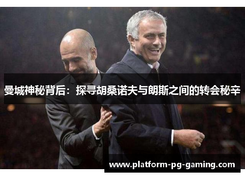 曼城神秘背后:探寻胡桑诺夫与朗斯之间的转会秘辛