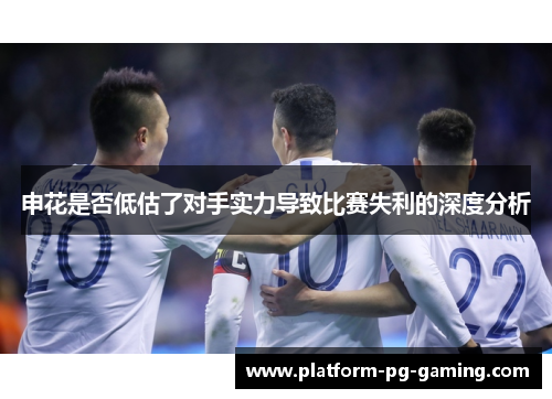 申花是否低估了对手实力导致比赛失利的深度分析