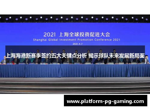 上海海港新赛季签约五大关键点分析 揭示球队未来发展新局面