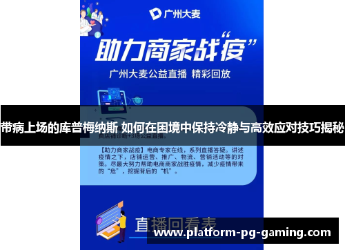 带病上场的库普梅纳斯 如何在困境中保持冷静与高效应对技巧揭秘