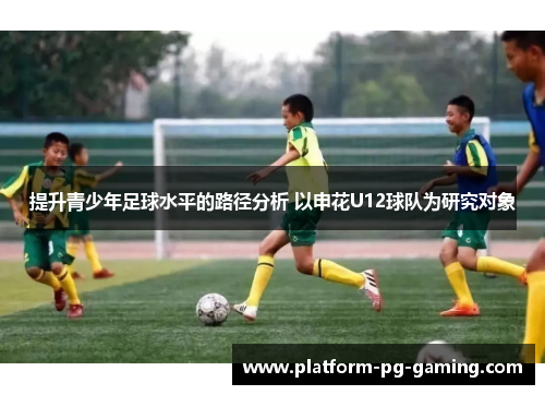 提升青少年足球水平的路径分析 以申花U12球队为研究对象