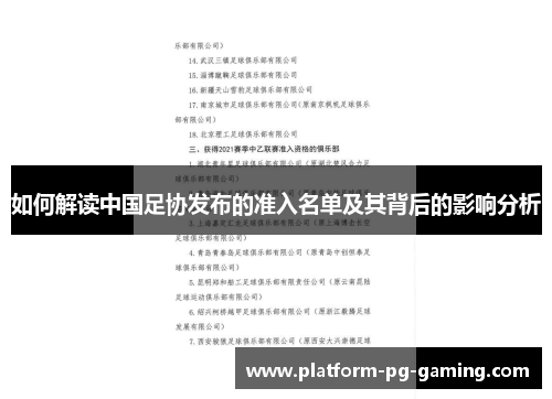 如何解读中国足协发布的准入名单及其背后的影响分析