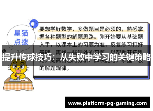 提升传球技巧：从失败中学习的关键策略