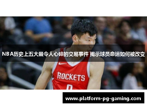 NBA历史上五大最令人心碎的交易事件 揭示球员命运如何被改变