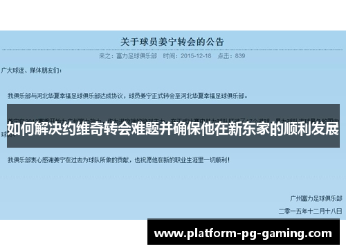 如何解决约维奇转会难题并确保他在新东家的顺利发展