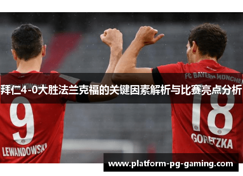 拜仁4-0大胜法兰克福的关键因素解析与比赛亮点分析