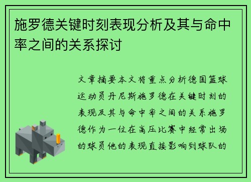 施罗德关键时刻表现分析及其与命中率之间的关系探讨