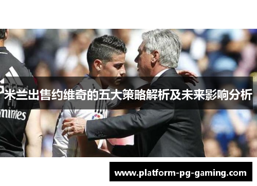 米兰出售约维奇的五大策略解析及未来影响分析