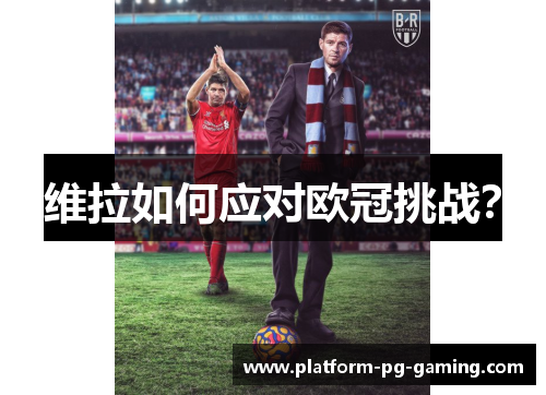 维拉如何应对欧冠挑战?