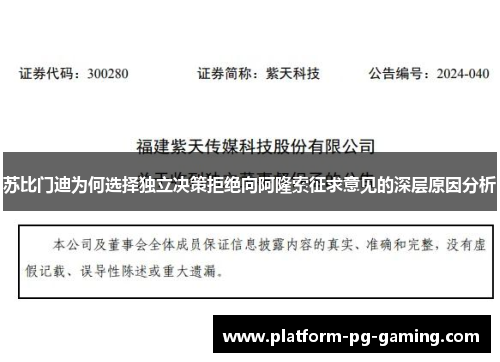 苏比门迪为何选择独立决策拒绝向阿隆索征求意见的深层原因分析