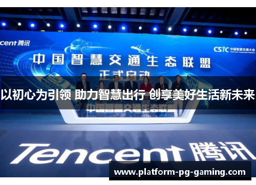以初心为引领 助力智慧出行 创享美好生活新未来