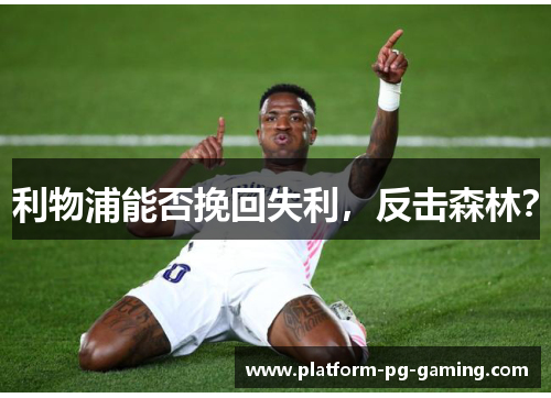 利物浦能否挽回失利，反击森林？