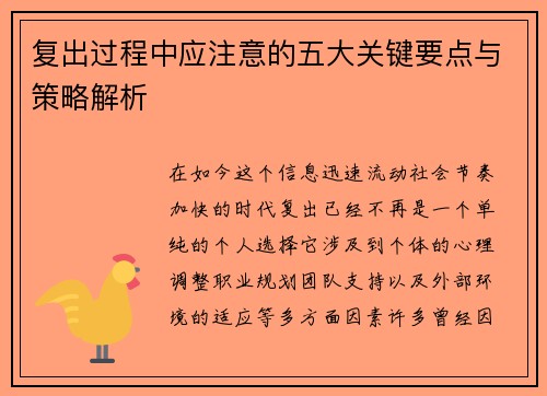 复出过程中应注意的五大关键要点与策略解析